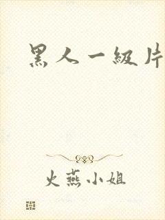 黑人一级片.