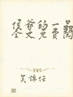 侯爷的一品嫡妃全文免费阅读顾娇