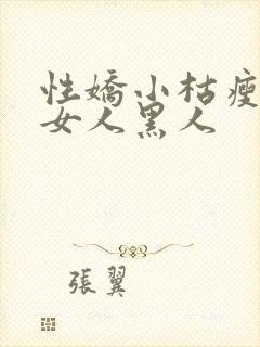 性娇小枯瘦亚洲女人黑人