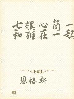 七根心简一万三和谁在一起了
