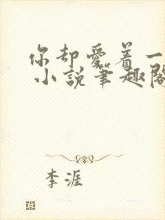 你却爱着一个他 小说笔趣阁