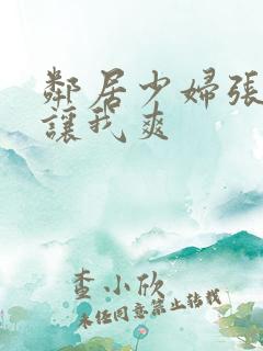 邻居少妇张开腿让我爽