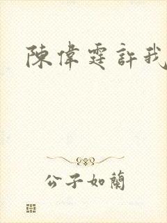 陈伟霆许我耀眼