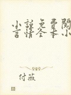 小说免费阅读网言情全本小说