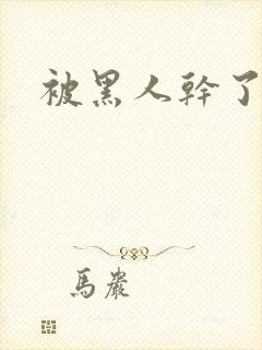 被黑人干了一晚