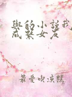 与的小说我的养成系女友