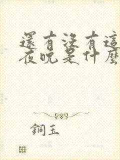 还有没有这样的夜晚是什么歌