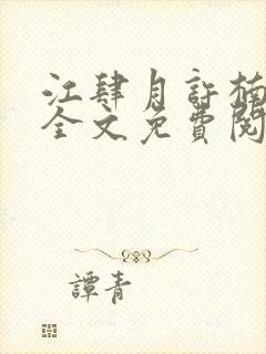 江肆月许楠小说全文免费阅读