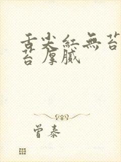 舌尖红无苔舌根苔厚腻