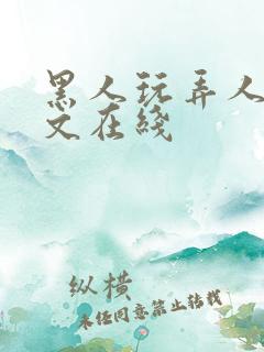 黑人玩弄人妻中文在线