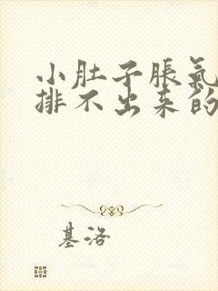 小肚子胀气有屁排不出来的原因女性