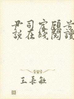 尹司宸顾兮兮小说在线阅读