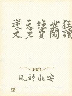 逆天绝世狂妃全文免费阅读全文