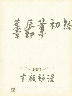 叶辰萧初然最新章节梦