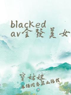 blackedav金发美女大战黑人
