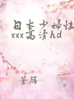 日本少妇性xxxxx高清hd