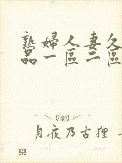 熟妇人妻久久精品一区二区