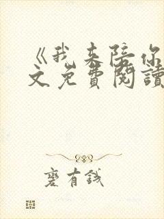 《我来陪你》全文免费阅读