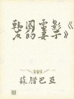 韩国电影《我朋友的妻子》在线观看