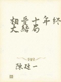 相爱十年终成空大结局