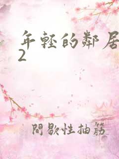 年轻的邻居少妇2