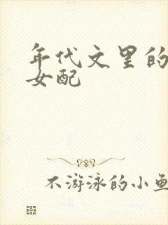 年代文里的漂亮女配