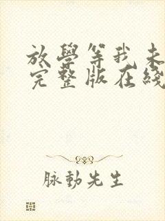 放学等我未删减完整版在线阅读