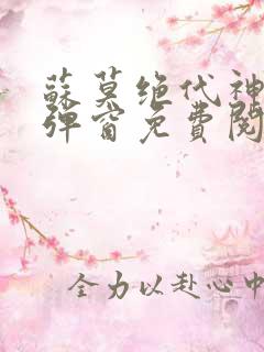 苏莫绝代神主无弹窗免费阅读