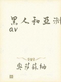 黑人和亚洲女人av