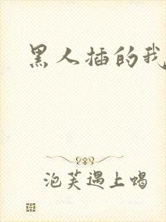 黑人插的我好爽