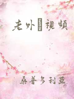 老外舃视频