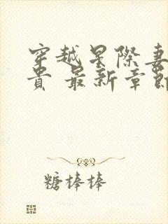 穿越星际妻荣夫贵 最新章节