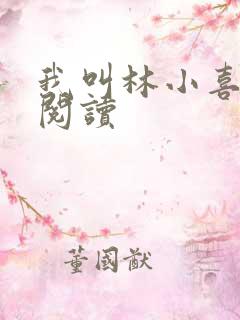 我叫林小喜全文阅读