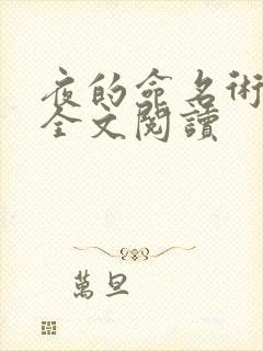 夜的命名术在线全文阅读