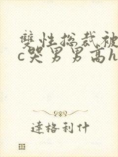 双性总裁被下属c哭男男高h小说