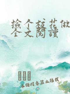 捡个校花做老婆全文阅读