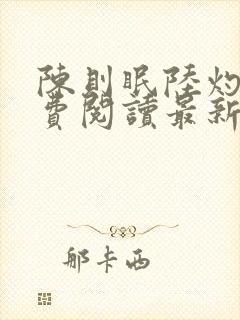 陈则眠陆灼年免费阅读最新章节列表