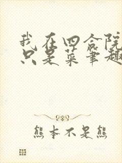 我在四合院禽兽只是菜笔趣阁