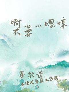 啊……嗯哼……不要