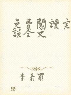 免费阅读完结小说全文