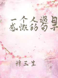 一个人过日子的感慨的句子说说