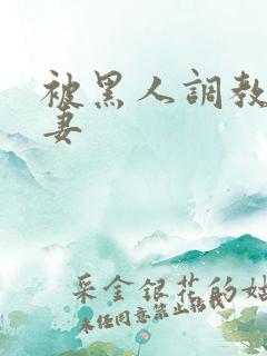 被黑人调教的人妻