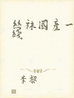 丝袜国产一区在线