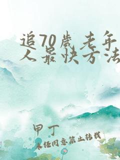 追70岁老年女人最快方法