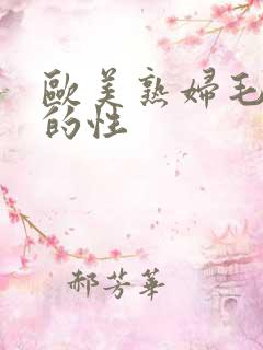 欧美熟妇毛茸茸的性