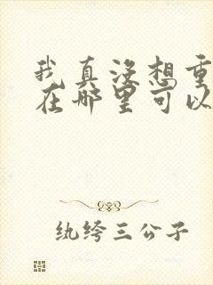 我真没想重生啊在哪里可以看