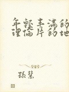 年轻丰满的继母理伦片的地区