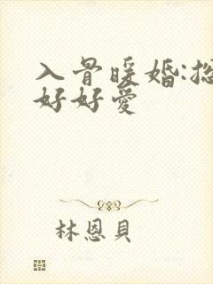 入骨暖婚:总裁好好爱