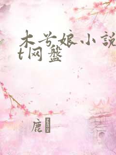 木兮娘小说txt网盘