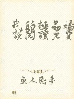 我的极品娇妻小说阅读免费